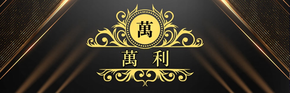 万利合作伙伴-最新政策通知