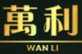 万利官网-官方品牌logo
